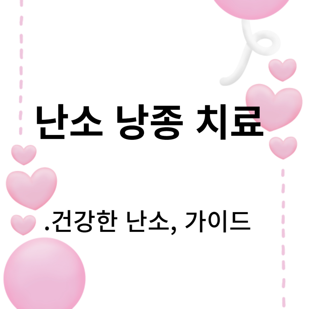 난소 낭종 치료