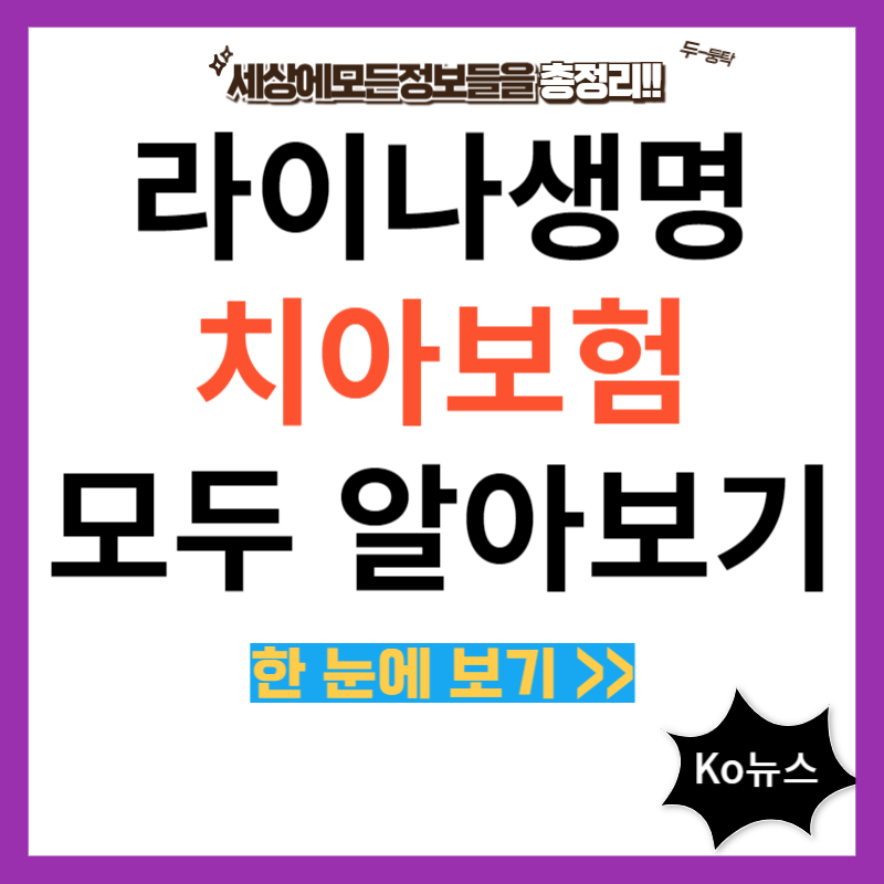 라이나생명-치아-보험