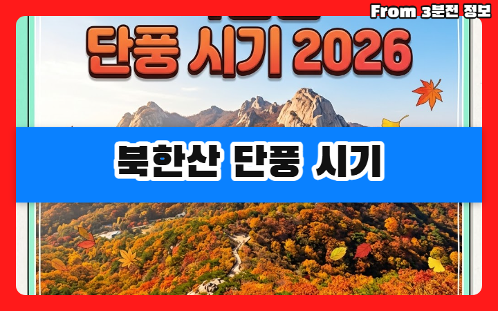 북한산 단풍시기