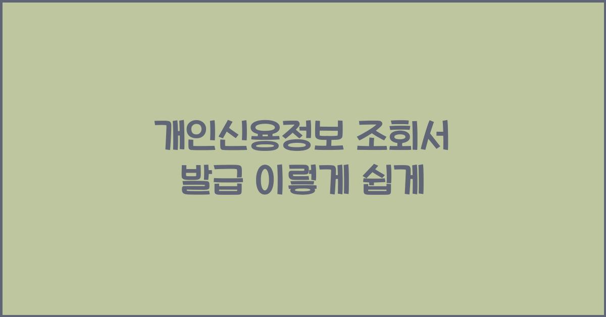 개인신용정보 조회서 발급