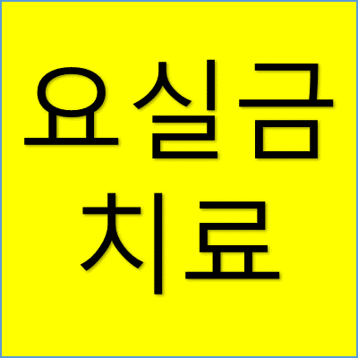 요실금 치료 썸네일