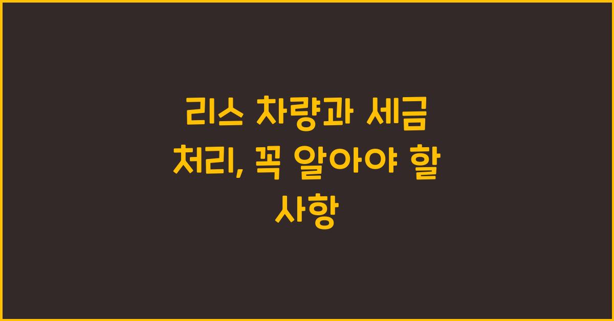 리스 차량과 세금 처리