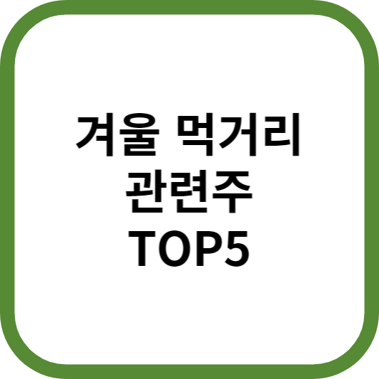 겨울먹거리관련주대장주수혜주TOP5_썸네일