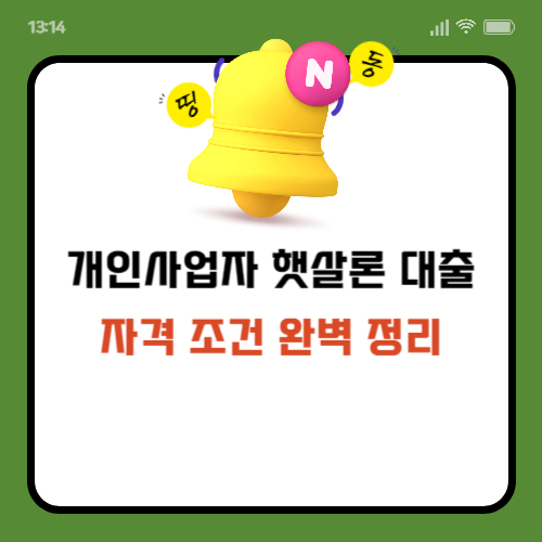 개인사업자 햇살론