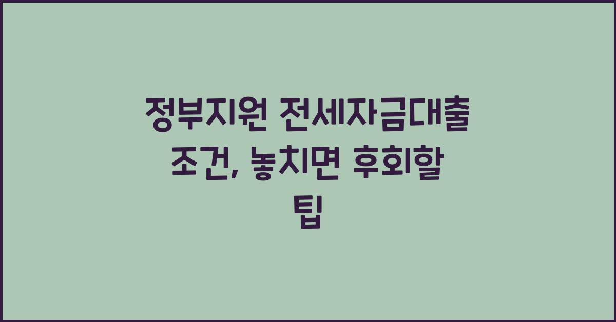 정부지원 전세자금대출 조건