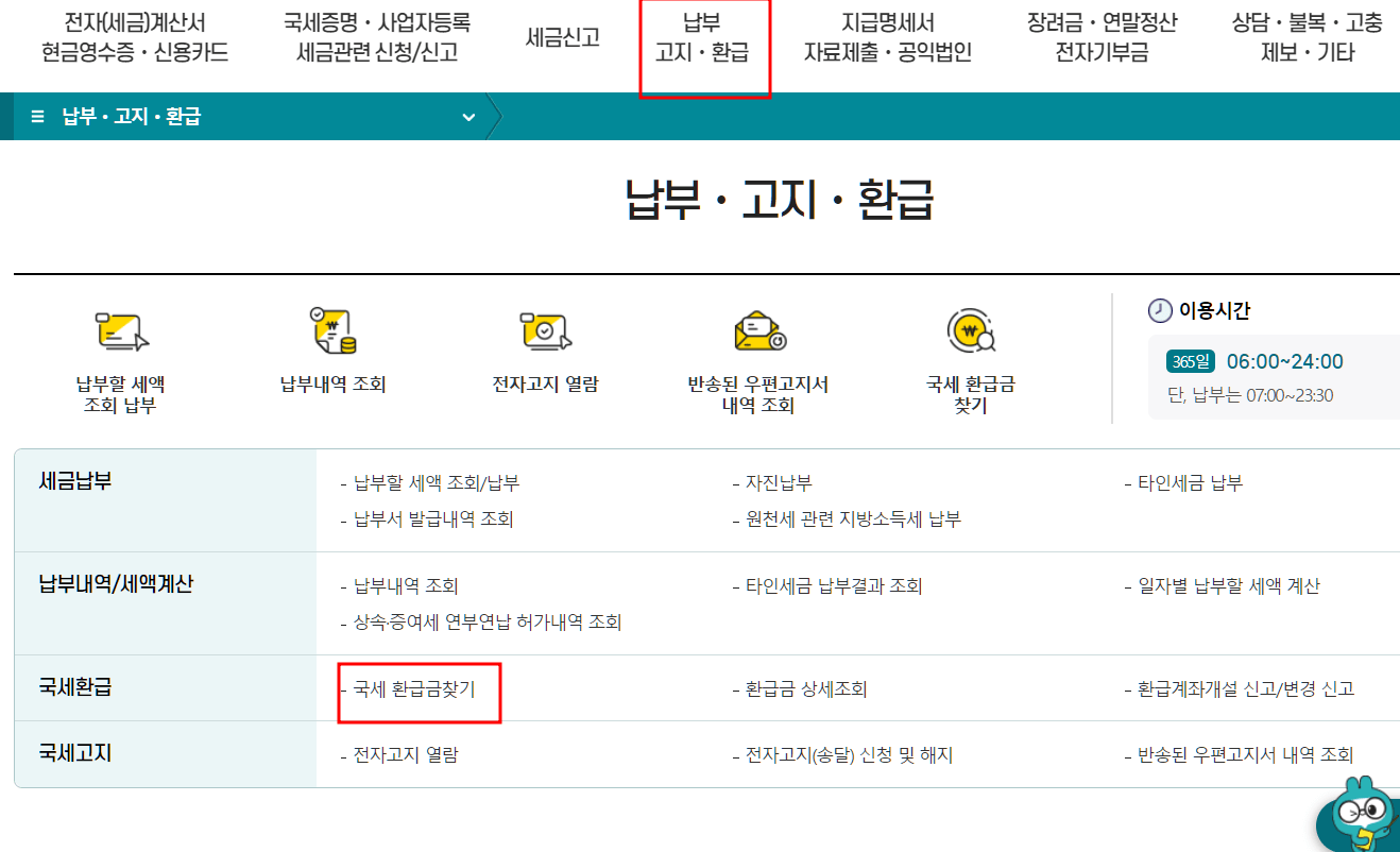 홈텍스 환급금 조회