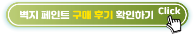 벽지-페인트-구매-후기-확인하기