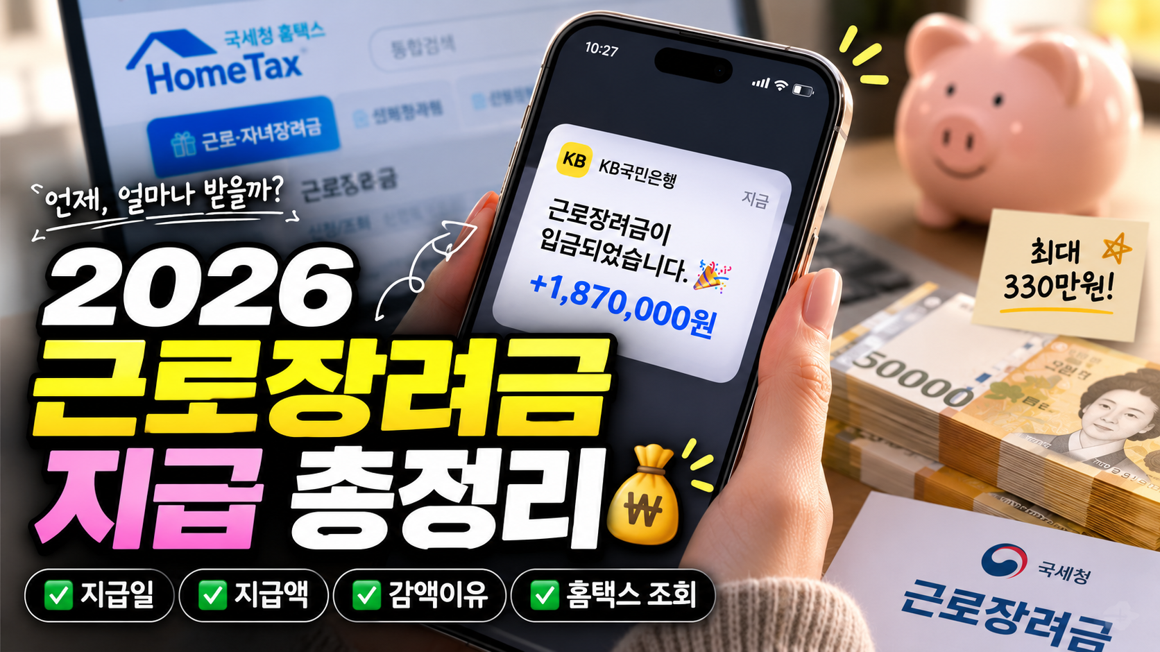 2026 근로장려금 지급 총정리