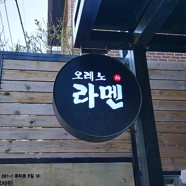 합정동 맛집 오레노 라멘