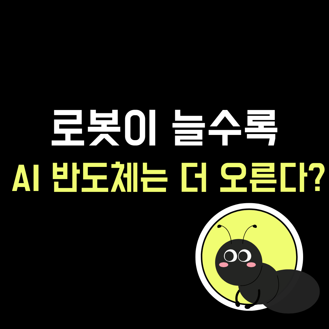 로봇틱스가 반도체수요 늘리는이유는 무엇일까