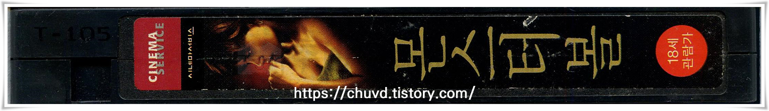 몬스터볼-비디오테이프 옆면