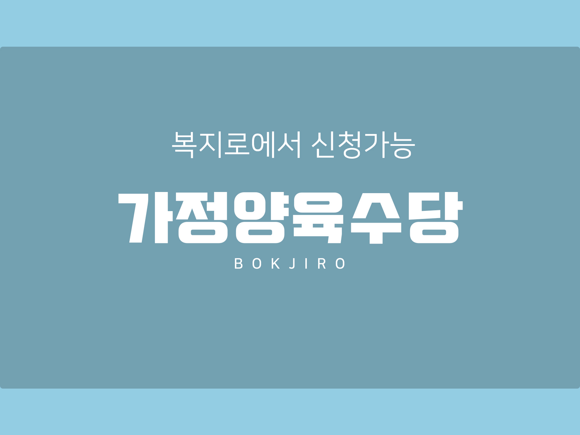 유아학비 지원에서 가정 양육수당으로 복지로에서 변경하는 방법을 알려드릴께요.