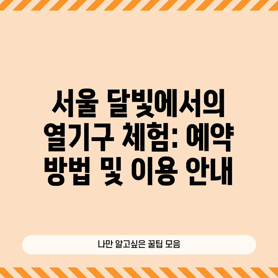 서울 달빛에서의 열기구 체험 예약 방법 및 이용 안내