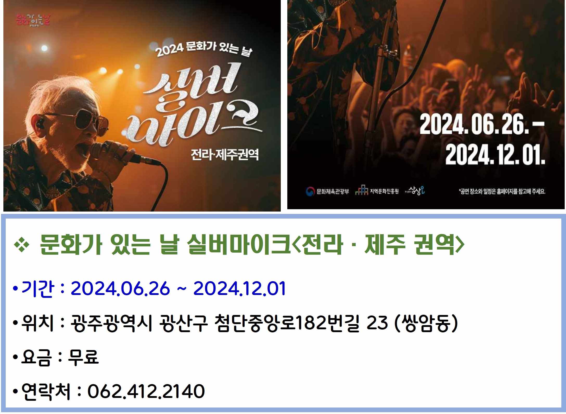 문화가 있는 날 실버마이크