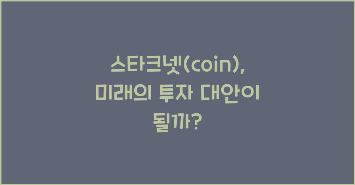 스타크넷(coin)