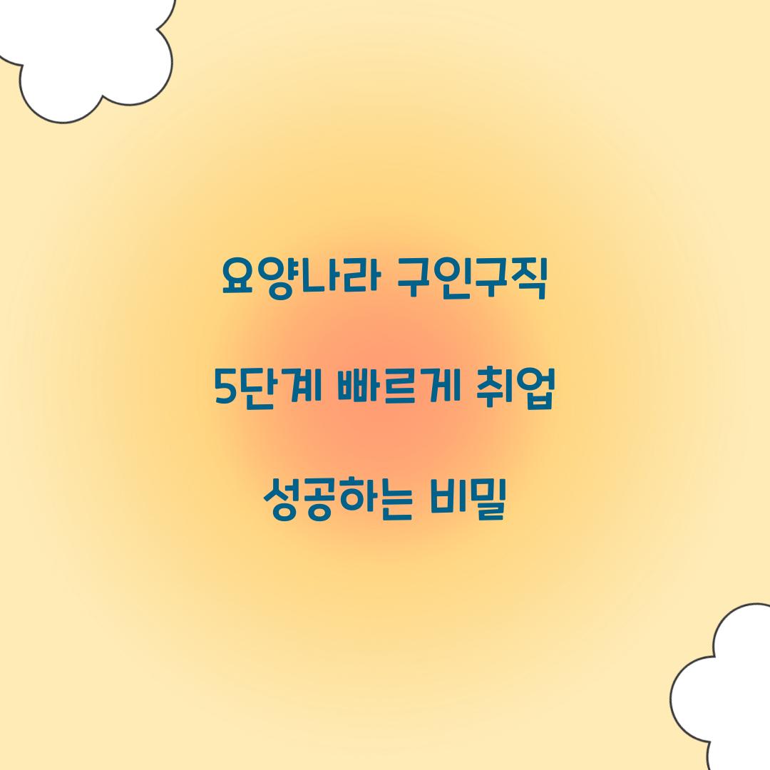 요양나라 구인구직