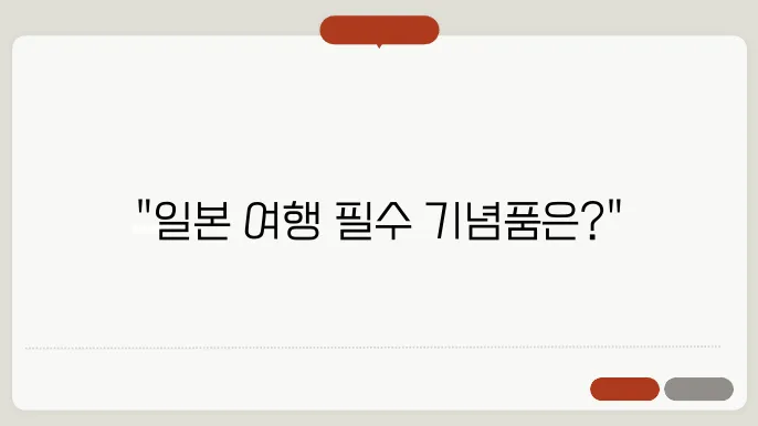 일본여행 선물 추천