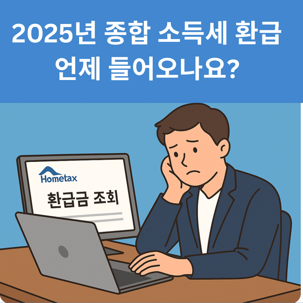 종소세 환급금 포스터