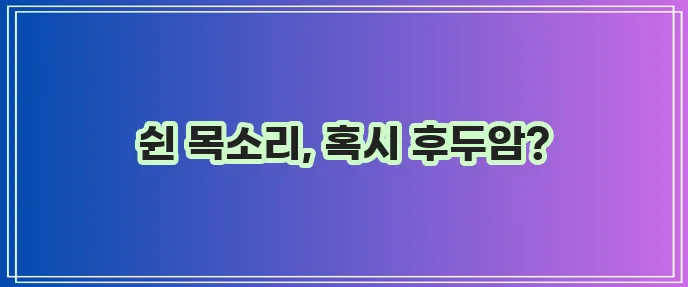 후두암 증상과 대응 방법 꼭 알아야 합니다!