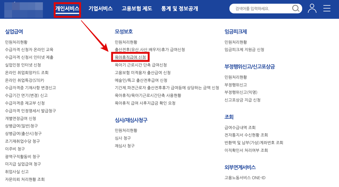 고용보험홈페이지-육아휴직급여-신청방법