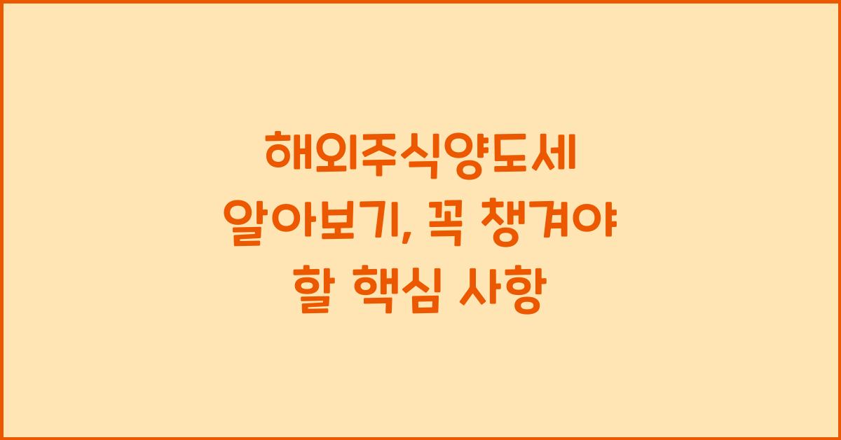 해외주식양도세 알아보기