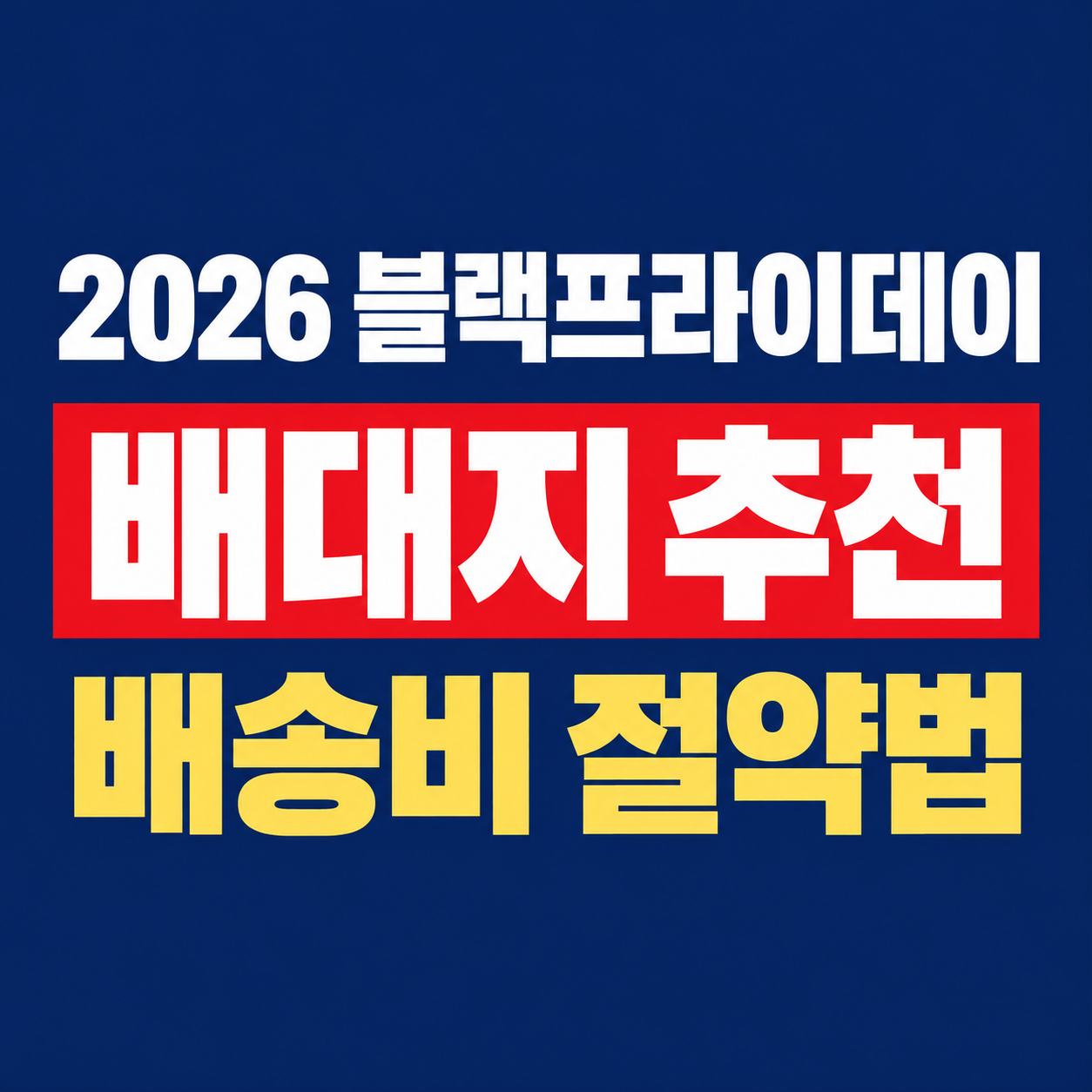 2026 블랙프라이데이 배대지 추천｜배송비&middot;관세 비교하고 직구 비용 줄이기