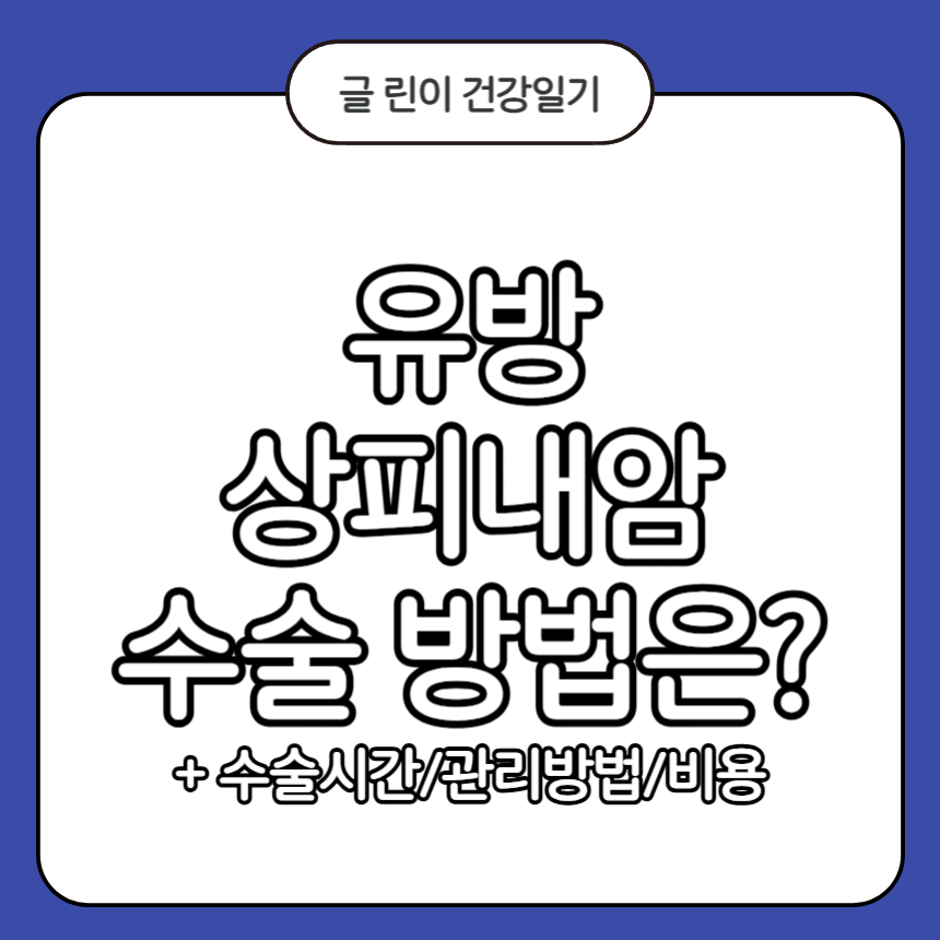 유방 상피내암 수술