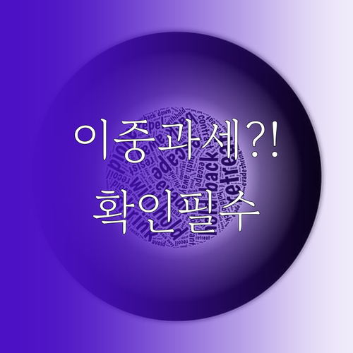 미국 배당주 세금, 이중과세 걱정 없..