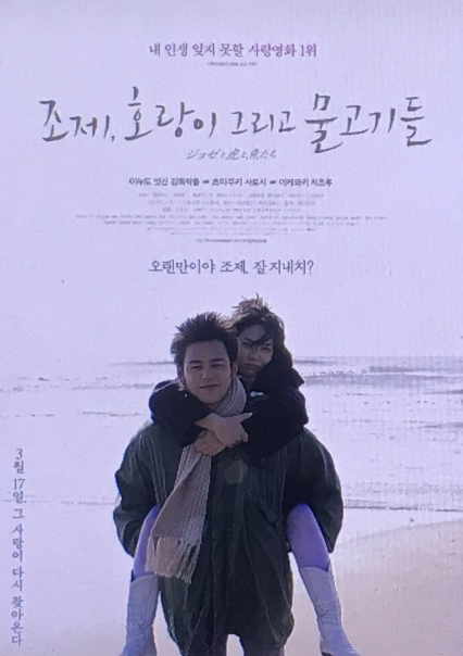 영화 &lt;조제, 호랑이 그리고 물고기들&gt; 관련 사진