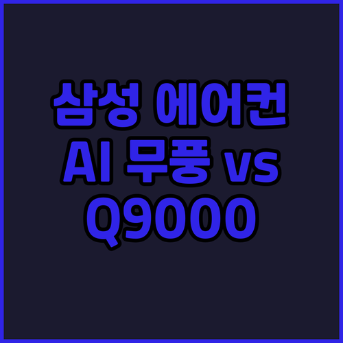 삼성 에어컨 추천 및 비교 AI 무풍..