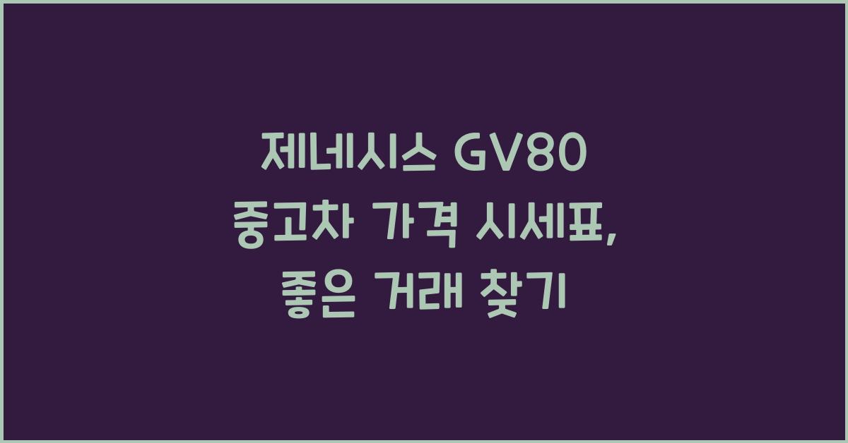 제네시스 GV80 중고차 가격 시세표