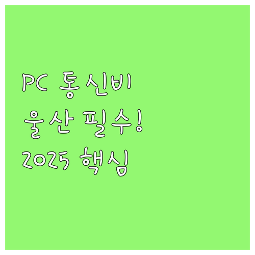 2025 울산 저소득층 학생 교육정보..