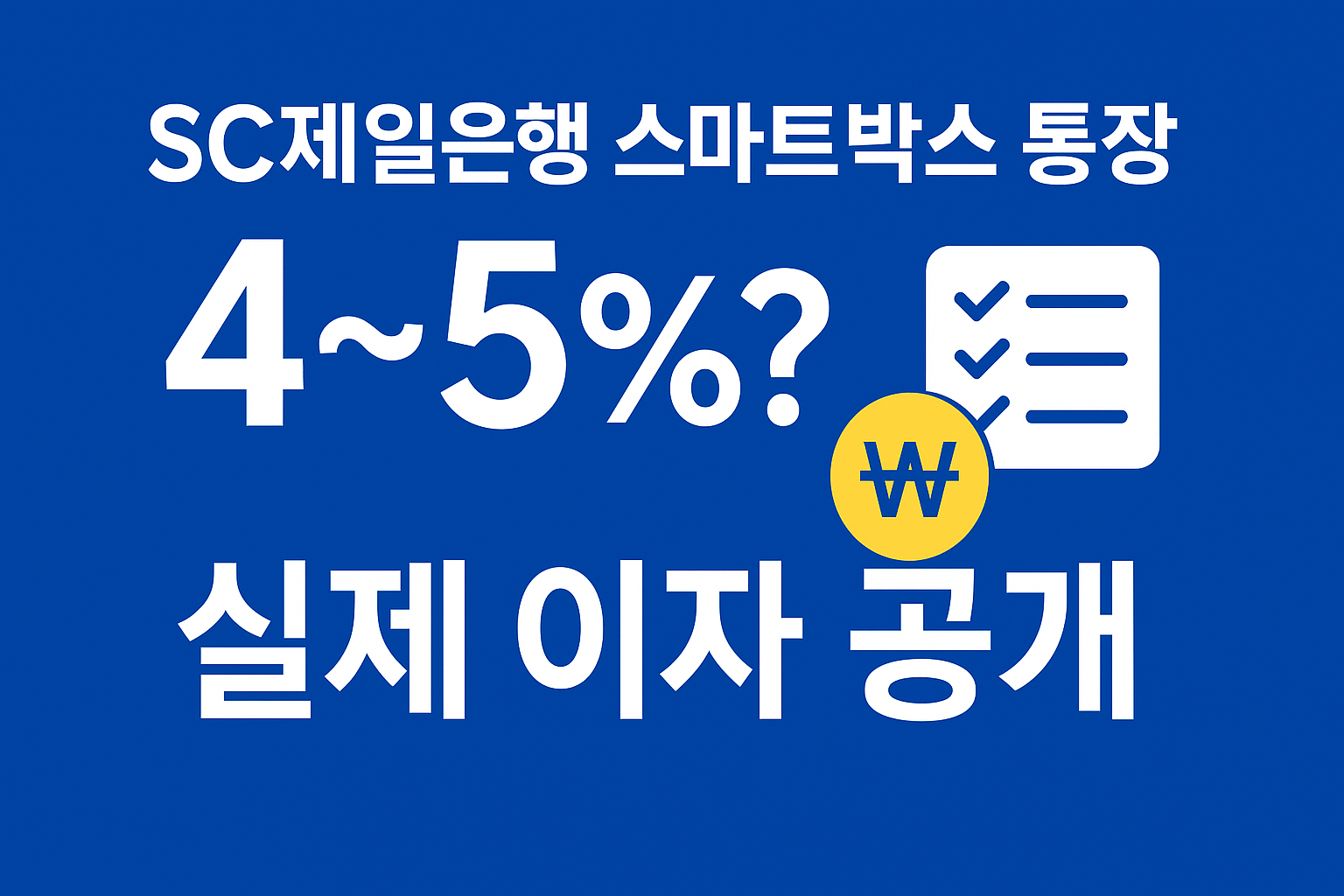 SC제일은행 ‘스마트박스 통장’ 4%? 실제 수령 이자까지 계산해보니