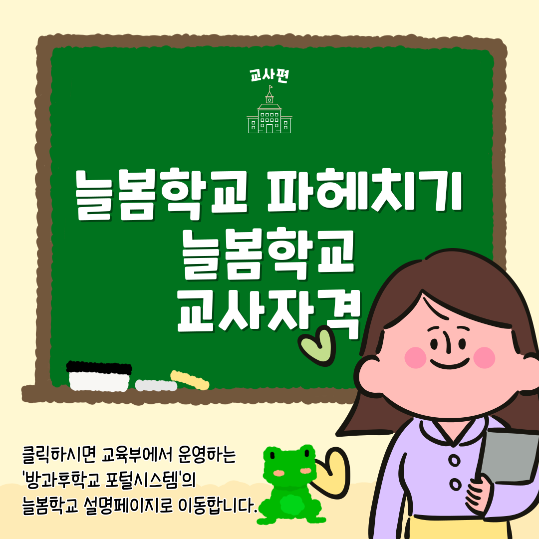 늘봄학교 교사 자격은 어떻게 될까? 늘봄학교 교사 궁금증해결