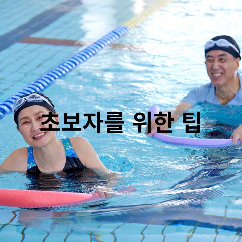 물속에서 걷기운동 효과, 허리·무릎·다이어트까지 잡는 방법!