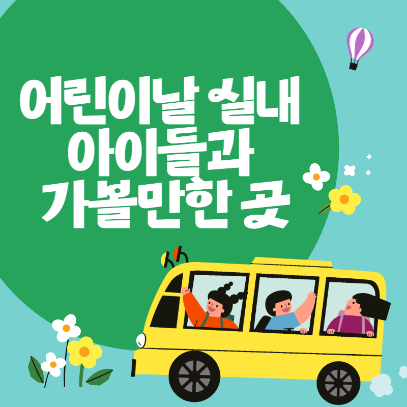 어린이날 실내 아이들과 가볼만한 곳