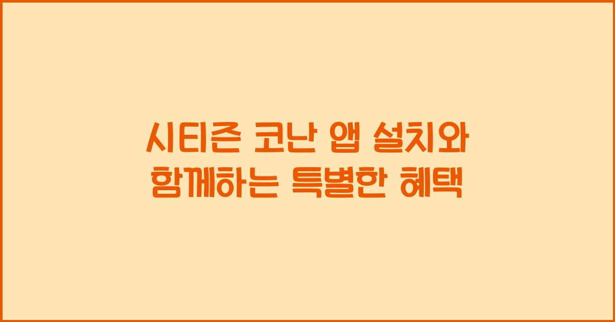 시티즌 코난 앱 설치