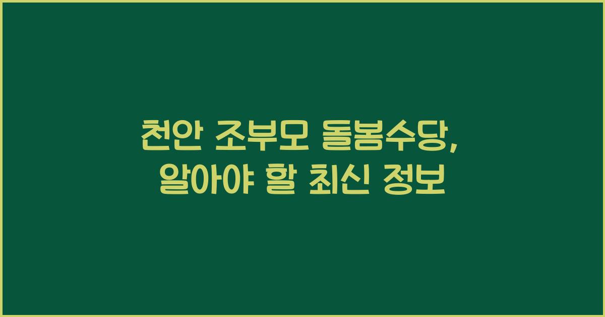 천안 조부모 돌봄수당