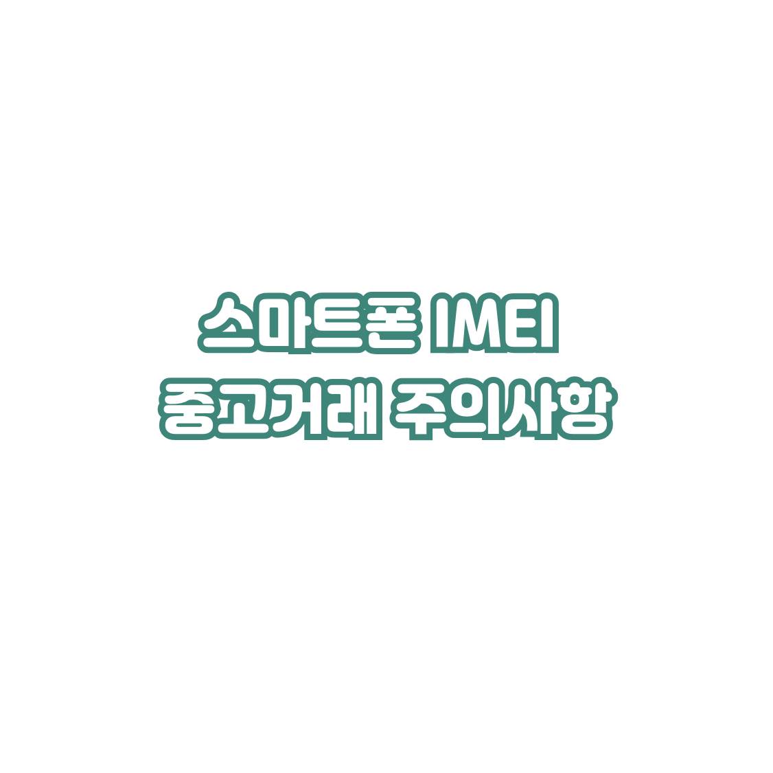 ์ค๋งํธํฐ-์ค๊ณ ๊ฑฐ๋-์ฃผ์์ฌํญ-IMEI-์กฐํ