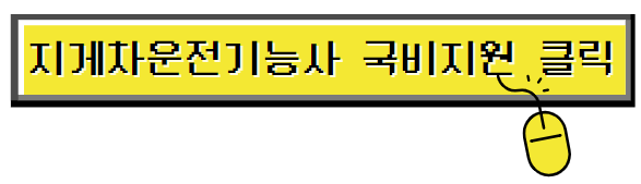 지게차운전기능사국비지원