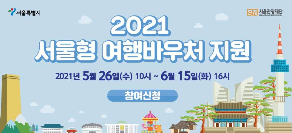 2021서울형여행바우처-팜플렛