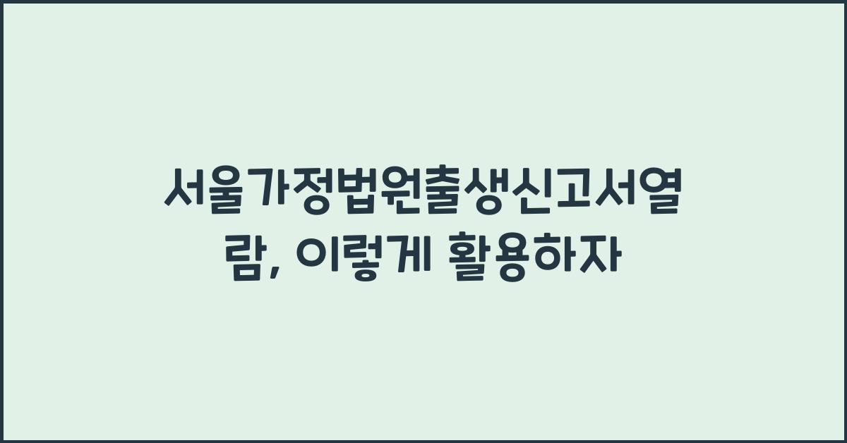 서울가정법원출생신고서열람