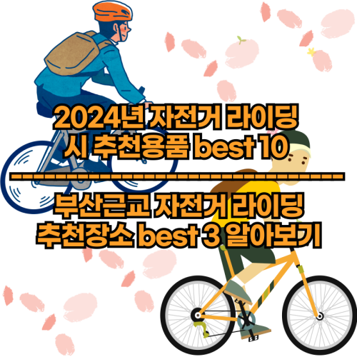 2024년-자전거-라이딩-안전용품-라이딩-추천장소-정보