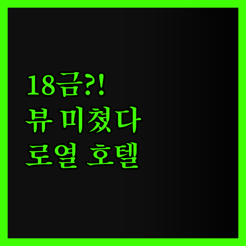 번햄 로열 클라렌스 호텔 18금? 환