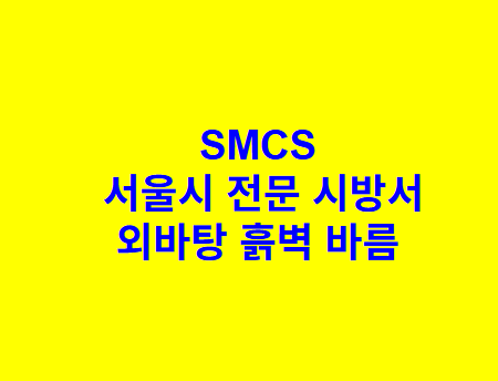 외바탕 흙벽 바름 SMCS 서울시 전문 시방서