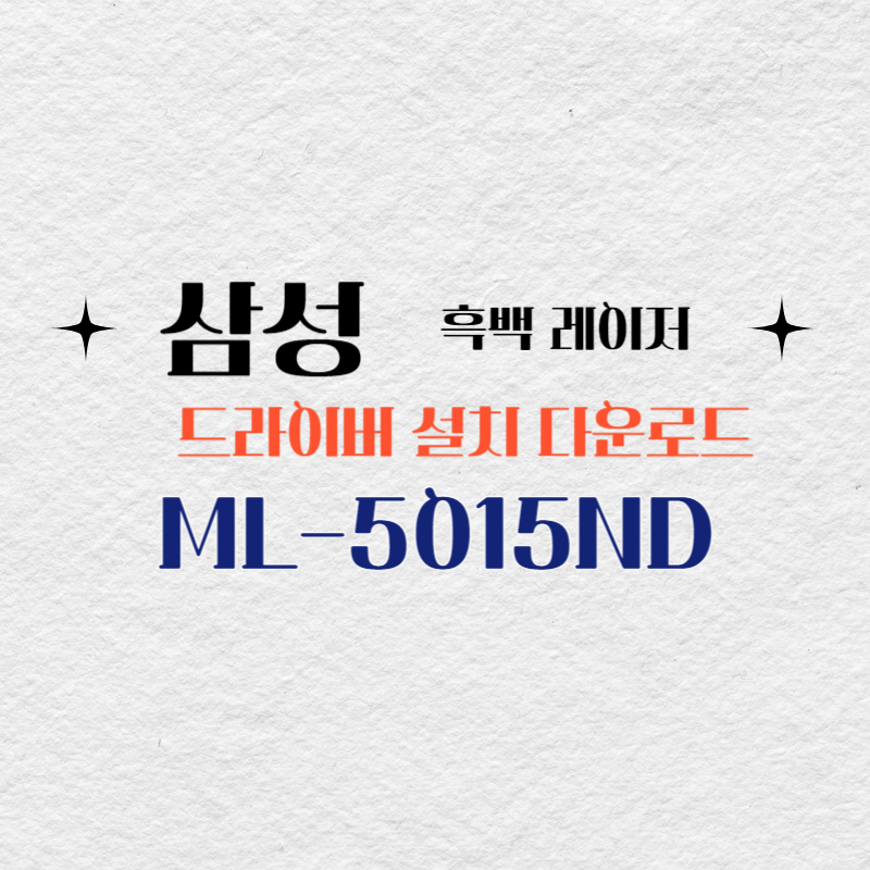 삼성 흑백 레이저 ML-5015ND 드라이버 설치 다운로드