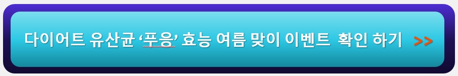 푸응 다이어트 유산균