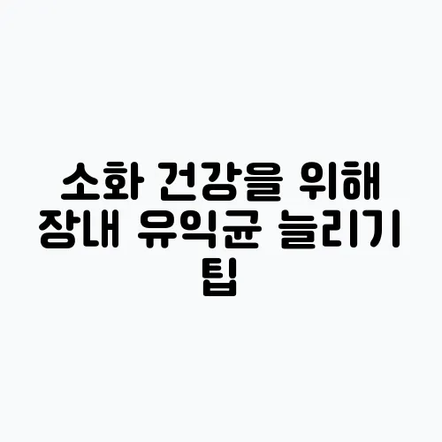 소화 건강을 위해 장내 유익균 늘리기 팁