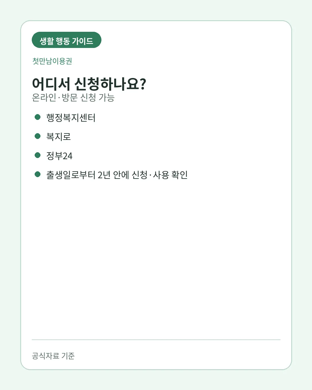 첫만남이용권 행정복지센터 복지로 정부24 신청방법