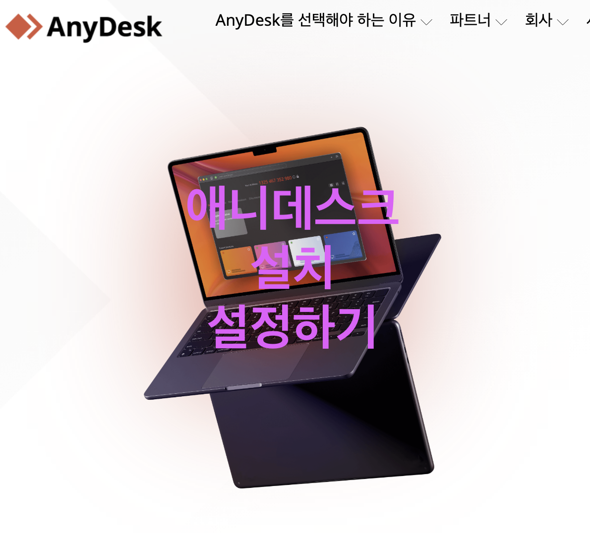 애니데스크 설치 설정법까지, 팀뷰어 원격제어 프로그램 대체 할 수 있을까?